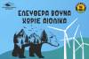 Ανοιχτή επιστολή προς το Δήμο Μετσόβου - Αιολικά εργοστάσια στην περιοχή Μετσόβου και στα βουνά της Πίνδου!