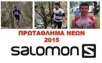 Ολοκληρώθηκε το Πρωτάθλημα Νέων Salomon 2015