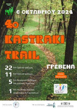 Το 4° Kastraki Trail στις 06/10/2024!