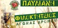 Φιλοκτήτειος Δρόμος 2017: Αποτελέσματα