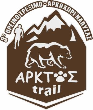 3ο ΑΡΚΤΟΣ TRAIL , ΚΥΡΙΑΚΗ 9 ΙΟΥΛΙΟΥ 2023 - ΠΡΟΚΥΡΗΞΗ ΔΙΟΡΓΑΝΩΣΗΣ!