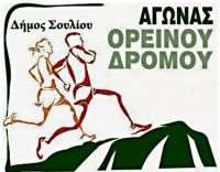 Ορεινός Αγώνας Δρόμου Θυσίας Σουλιωτών: Η προκήρυξη του αγώνα