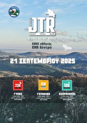 Αγώνες δρόμου "Dadia Trail Run 2025" του Δήμου Σουφλίου στις 21 Σεπτεμβρίου 2025!