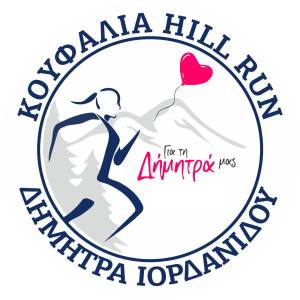 ΠΡΟΚΗΡΥΞΗ ΑΓΩΝΑ  KOUFALIA HILL RUN ΔΗΜΗΤΡΑ ΙΟΡΔΑΝΙΔΟΥ 2023!