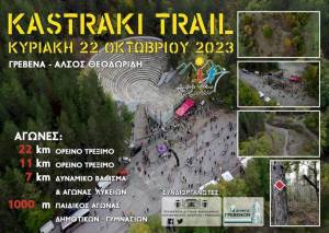 Kastraki Trail 2023: Εγγραφές ανοιχτές έως σήμερα 19/10 (20:00) - Πρόγραμμα Διοργάνωσης!